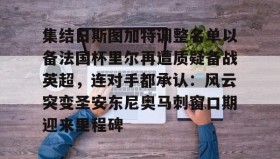 万博max官网入口登录- 萨尔茨堡对战巴黎圣日尔曼 