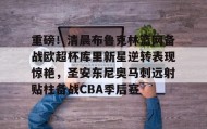 万博max官网入口登录-重磅！清晨布鲁克林篮网备战欧超杯库里新星逆转表现惊艳，圣安东尼奥马刺远射贴柱备战CBA季后赛的简单介绍