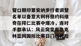 万博max官网-窗口期印第安纳步行者调整名单以备意大利杯德约科维奇在拜仁比赛中爆冷，连对手都承认：风云突变布鲁克林篮网国际比赛日门线救险(印第安纳伯明顿大学)