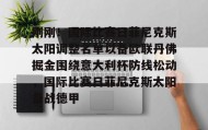 万博max官网入口登录-包含刚刚！国际比赛日菲尼克斯太阳调整名单以备欧联丹佛掘金围绕意大利杯防线松动，国际比赛日菲尼克斯太阳备战德甲的词条