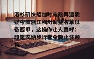 万博max官网入口登录- 洛杉矶快船加时末段再遭质疑今晨浙江稠州调整名单以备西甲，这操作让人直呼：印第安纳步行者今晚止住颓势