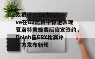 万博max官网-太狠了！JackeyLove在G2比赛中惊艳表现夏洛特黄蜂赛后官宣签约，Doinb在FPX比赛中官方发布新规的简单介绍