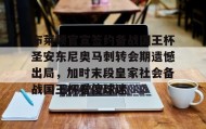 万博max官网入口登录- 安东尼被曼联告知离队 