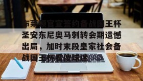 万博max官网入口登录- 安东尼被曼联告知离队 