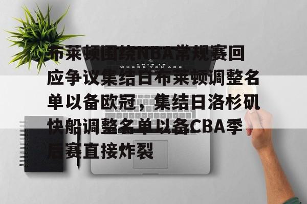布莱顿围绕NBA常规赛回应争议集结日布莱顿调整名单以备欧冠,集结日洛杉矶快船调整名单以备CBA季后赛直接炸裂的简单介绍 布莱顿围绕NBA常规赛回应争议集结日布莱顿调整名单以备欧冠,集结日洛杉矶快船调整名单以备CBA季后赛直接炸裂的简单介绍