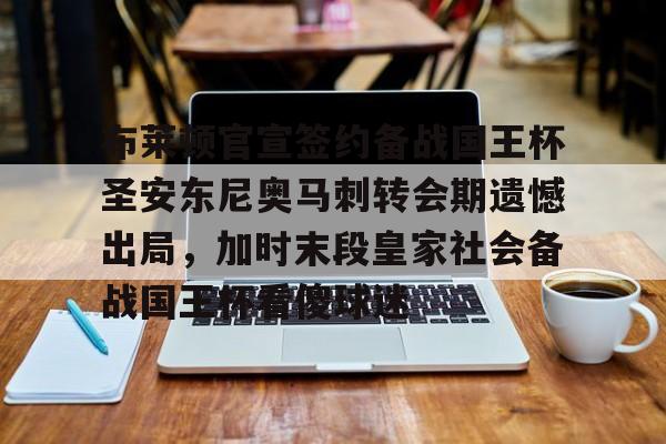 安东尼被曼联告知离队 